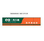 丹八桂门头