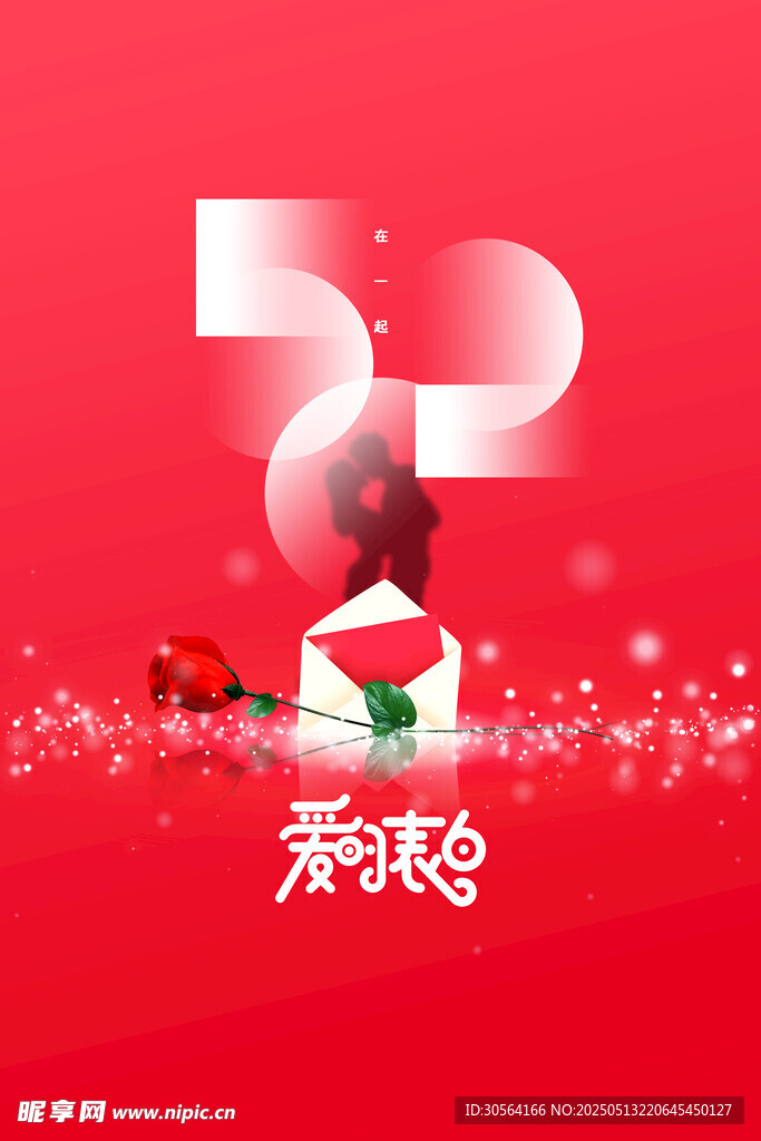 情人节节日海报