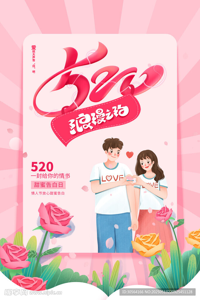情人节节日海报