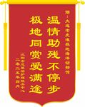 锦旗