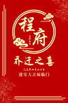 乔迁之喜喜庆海报