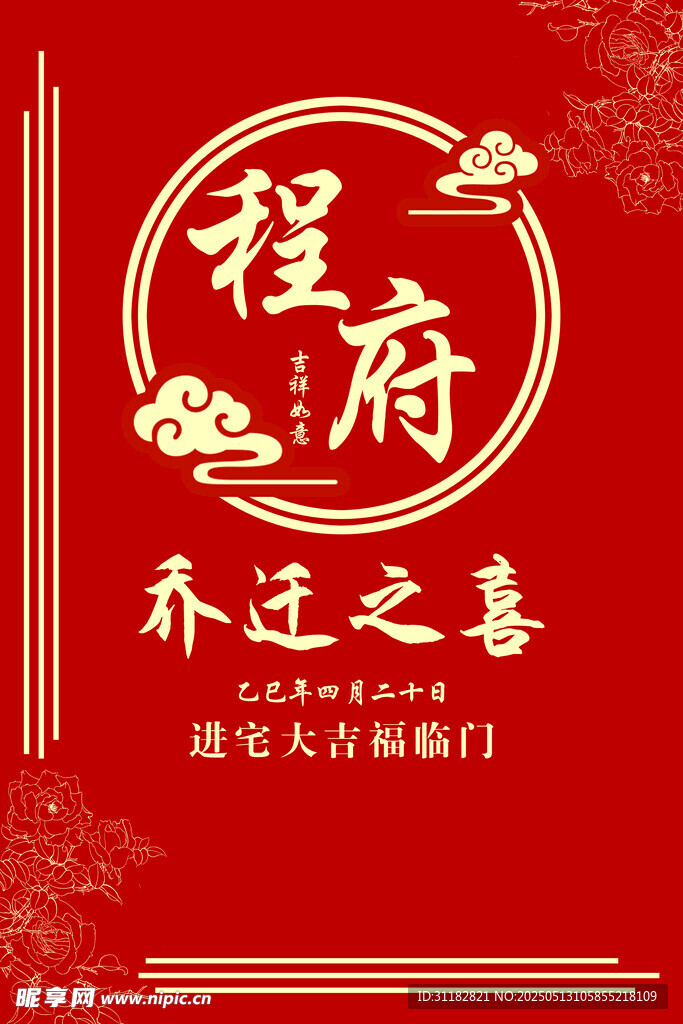 乔迁之喜喜庆海报