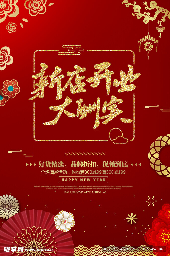 新店开业大酬宾 