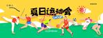 简约运动员夏日运动会展板