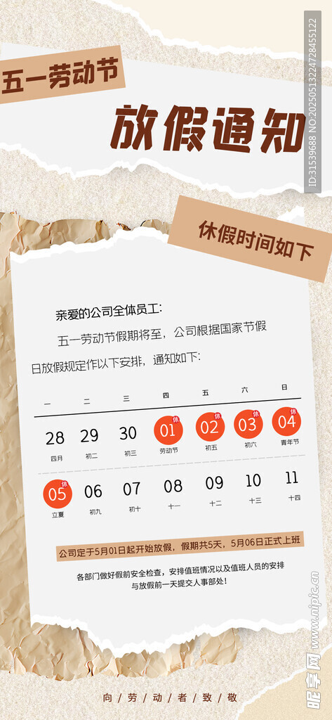 五一劳动节放假通知海报