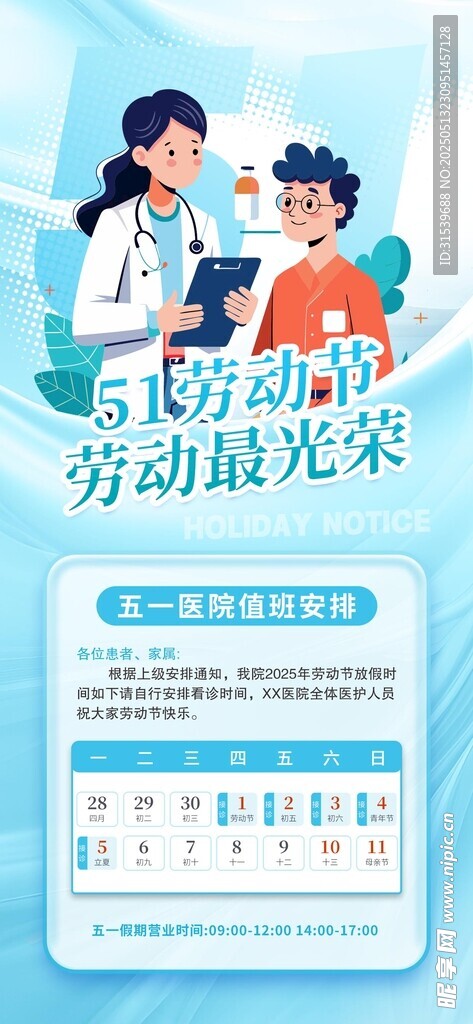 简约五一劳动节医院排班通知海报