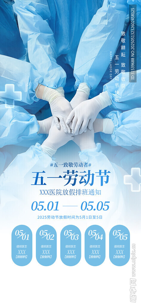 51五一劳动节医院医疗放假通知