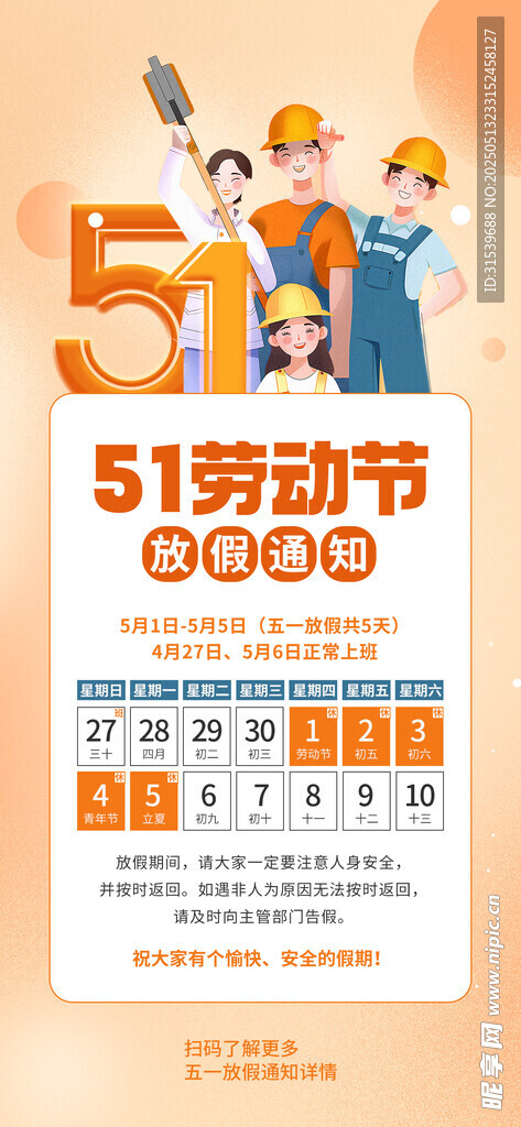 五一劳动节放假通知海报