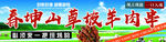 绿水青山幸福年宣传横幅 