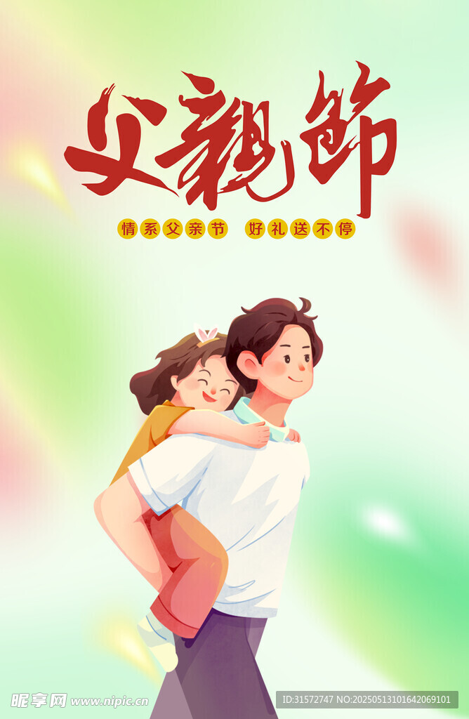 父亲节海报
