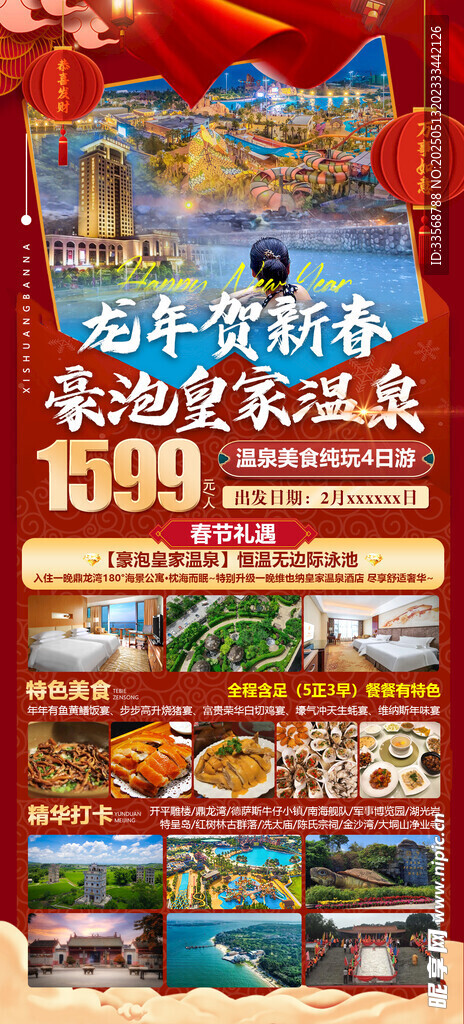 泡温泉海报