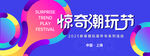 潮玩节