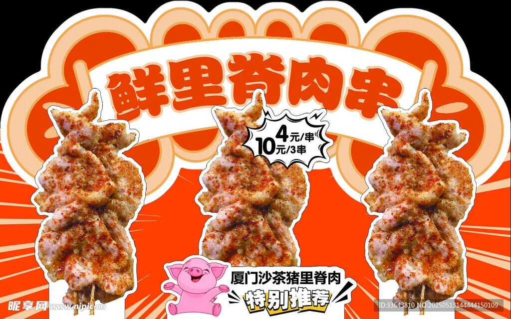 里脊肉串