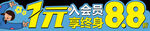 会员
