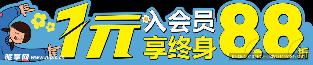 会员