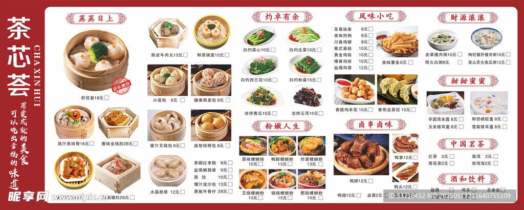 茶楼菜单  价目表