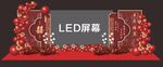红色婚礼 LED屏 左右副屏2