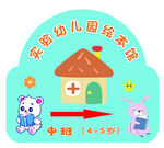 宝宝幼儿园绘本馆中班标识