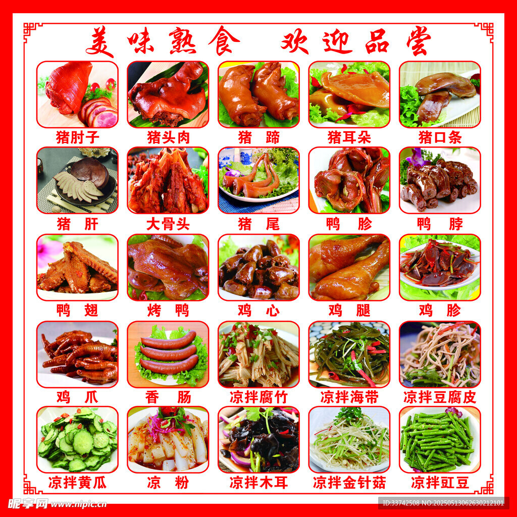 熟食菜单