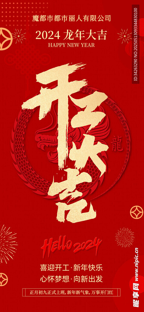 喜庆新春开工海报可编辑公司名称