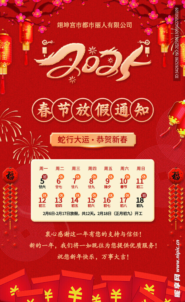 蛇年新春放假通知宣传海报可改字