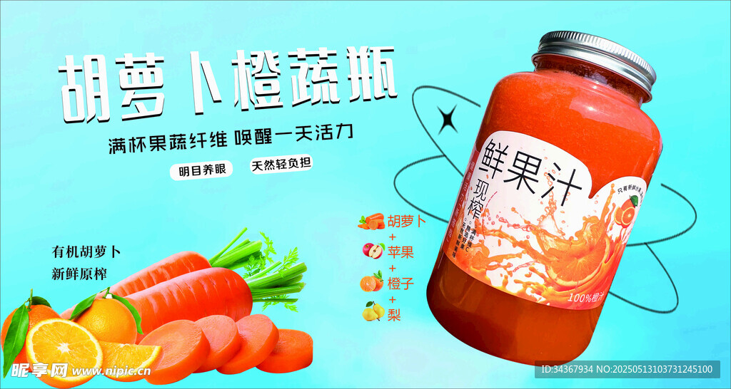 胡萝卜蜂蜜汁饮品展示