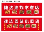 捷达油炸水煮小吃店招牌