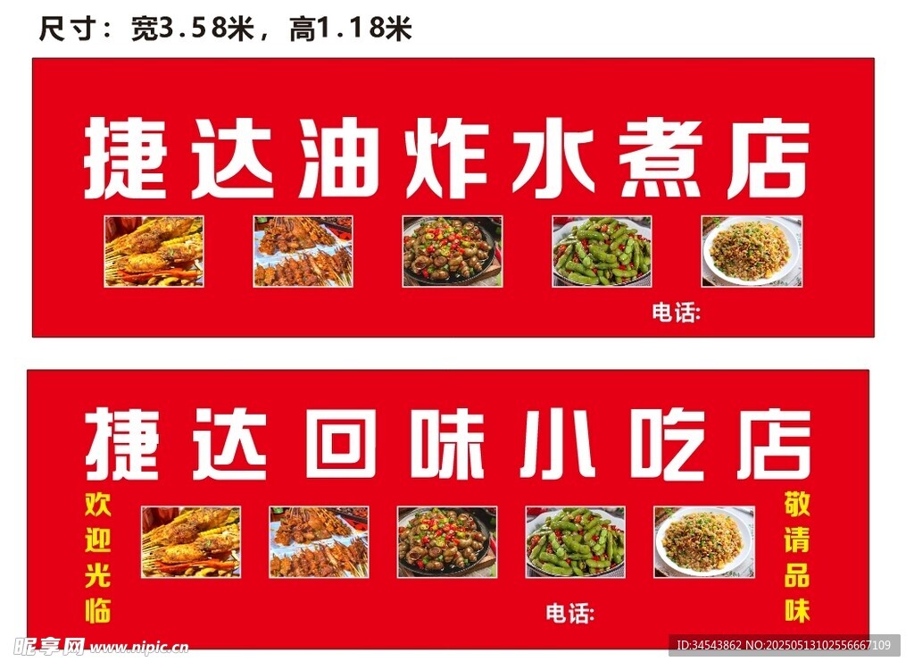 捷达油炸水煮小吃店招牌