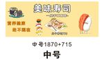 美味寿司 推车 地摊经济 摆摊