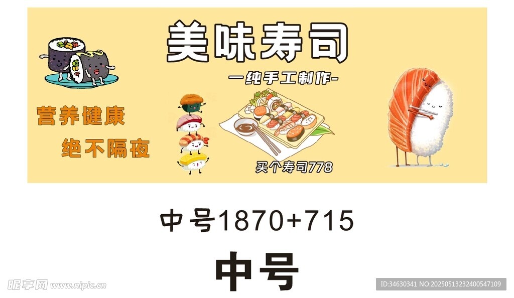 美味寿司 推车 地摊经济 摆摊