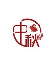 圆形边框中秋主题艺术字