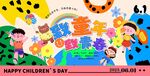 六一儿童节背景展板
