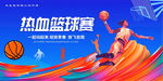 热血篮球赛激情瞬间