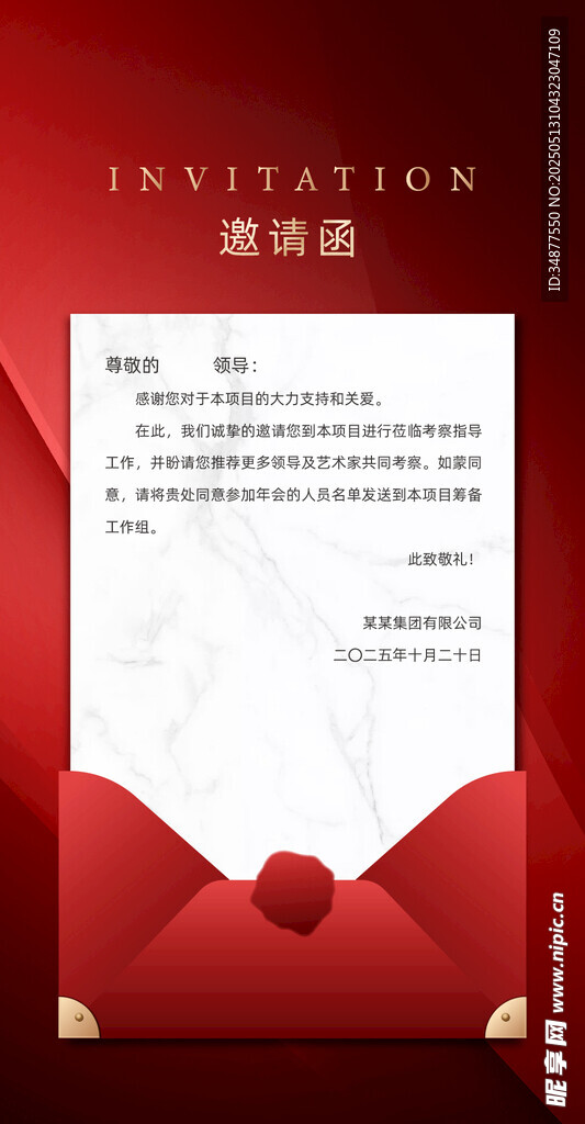 邀请函