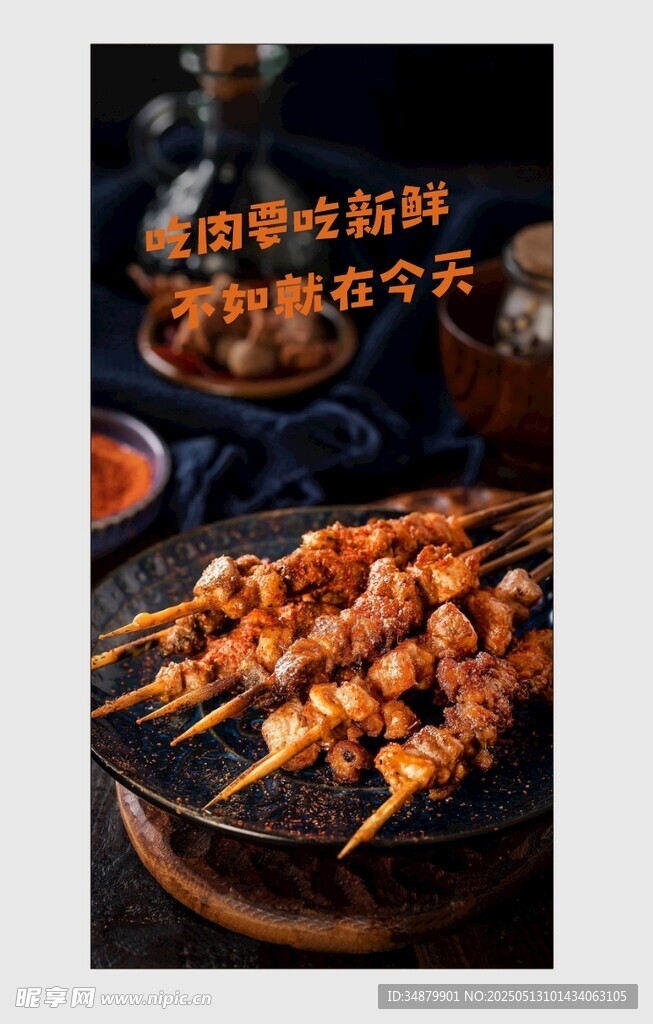 烧烤烤肉