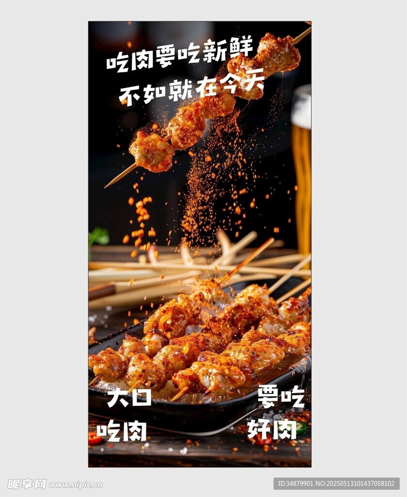 烧烤烤肉