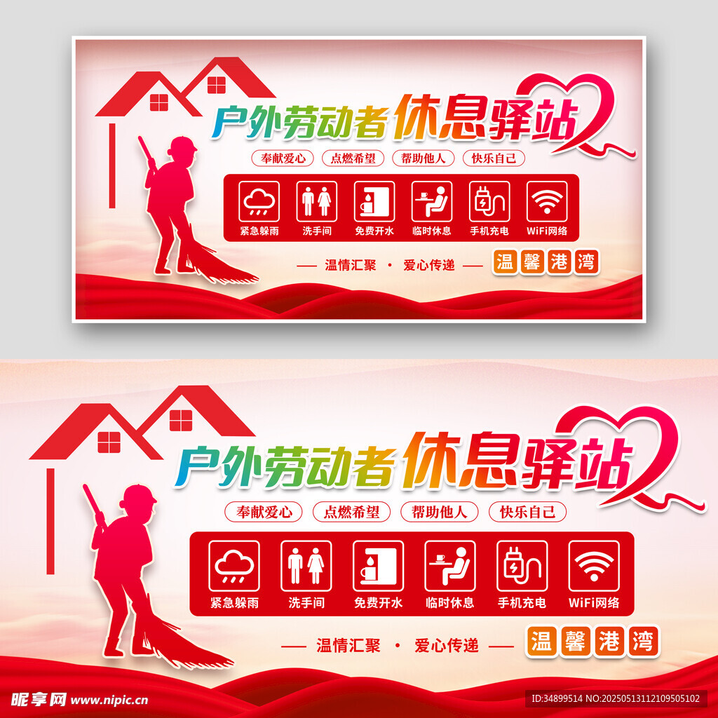 户外劳动者休息驿站