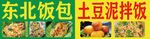 东北饭包
