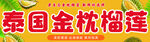 泰国金枕榴莲 