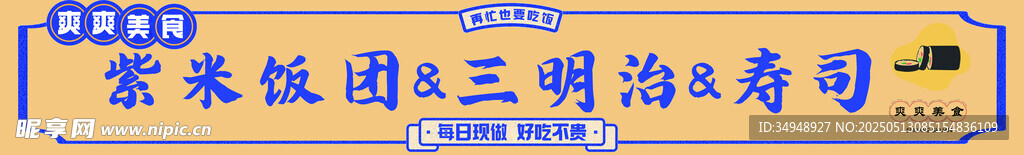 寿司饭团
