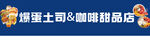 爆蛋土司