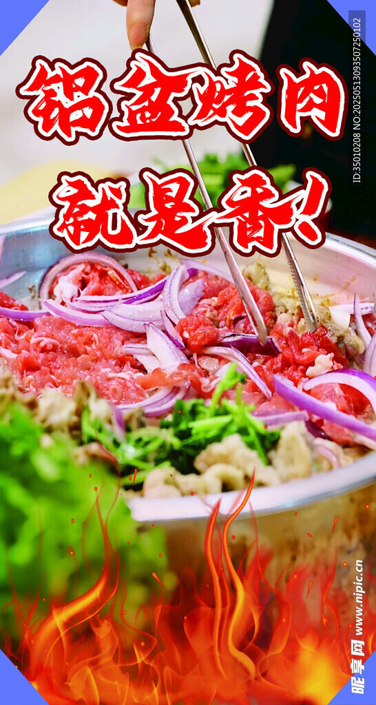 铝盆烤肉