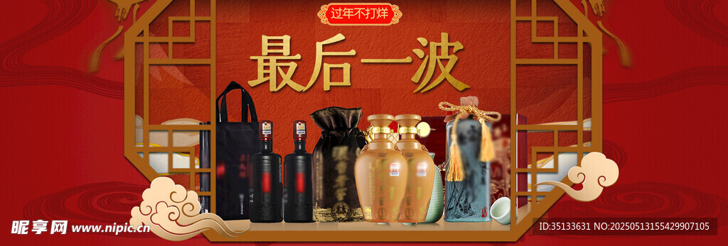 最后一波促销酒水展示