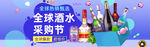全球酒水采购节促销图