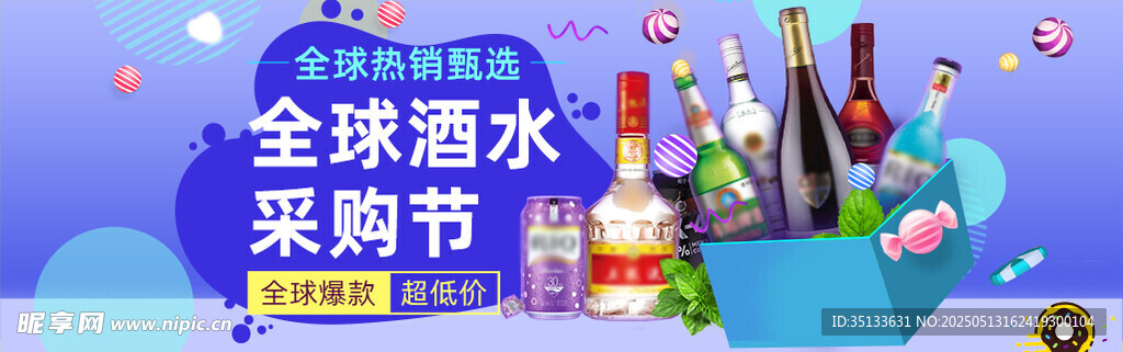 全球酒水采购节促销图