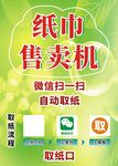 纸巾售卖机