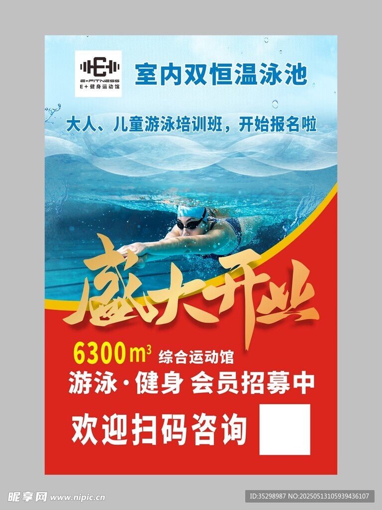 游泳池开业海报