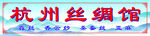 杭州丝绸馆