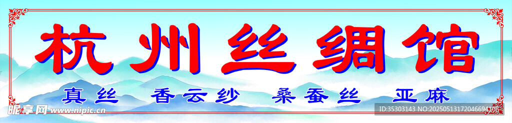杭州丝绸馆