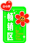 吉小果畅销区标识牌